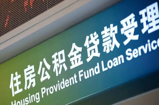 住房公积金增长幅度大吗_邳州公积金代办在职离职封存服务